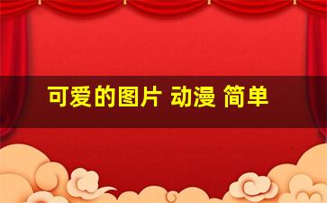 可爱的图片 动漫 简单